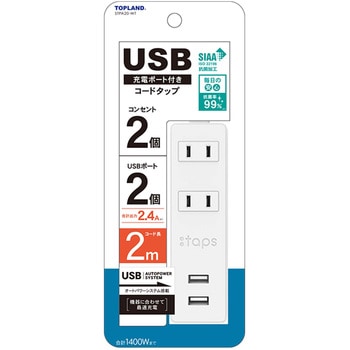 USB付き電源タップ 延長コード 抗菌仕様 TOPLAND