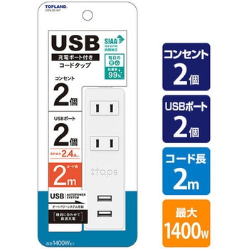 USB付き電源タップ 延長コード 抗菌仕様 TOPLAND