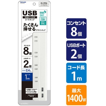 USB付き電源タップ 延長コード 抗菌仕様 TOPLAND