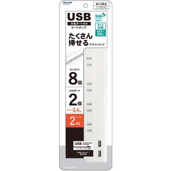 USB付き電源タップ 延長コード 抗菌仕様 TOPLAND
