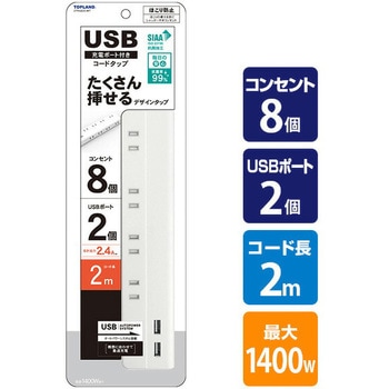 USB付き電源タップ 延長コード 抗菌仕様 TOPLAND