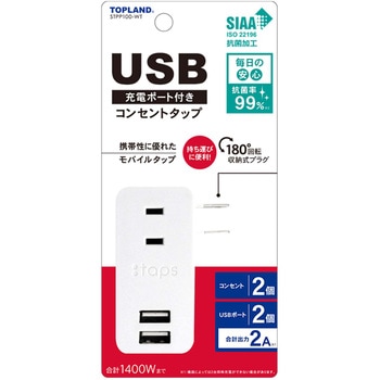 USB充電ポート付きコンセントタップ TOPLAND