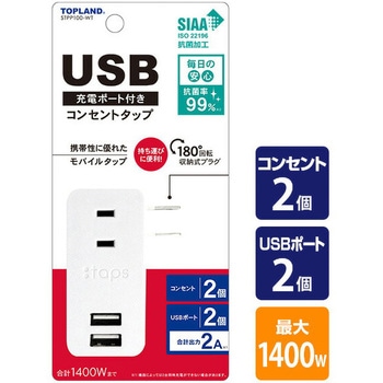 USB充電ポート付きコンセントタップ TOPLAND