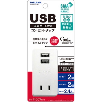 USB充電ポート付きコンセントタップ TOPLAND