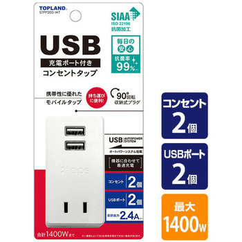 USB充電ポート付きコンセントタップ TOPLAND