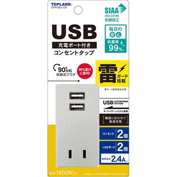 USB充電ポート付きコンセントタップ TOPLAND