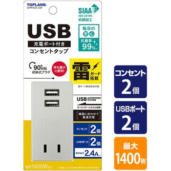 USB充電ポート付きコンセントタップ TOPLAND