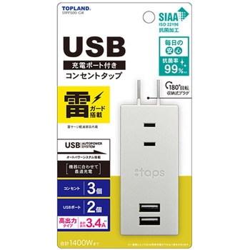 USB充電ポート付きコンセントタップ TOPLAND