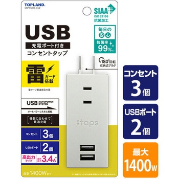 USB充電ポート付きコンセントタップ TOPLAND