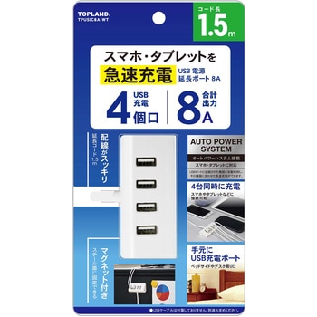 USB電源延長ポート 8A TOPLAND