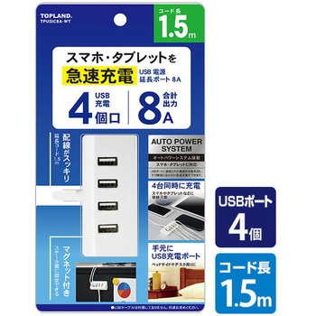 USB電源延長ポート 8A TOPLAND