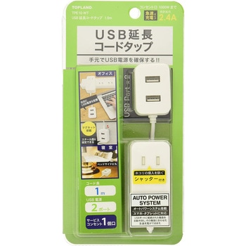 USB延長コード電源タップ TOPLAND