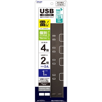 USBポート付き個別スイッチコードタップ TOPLAND