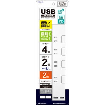 USBポート付き個別スイッチコードタップ TOPLAND