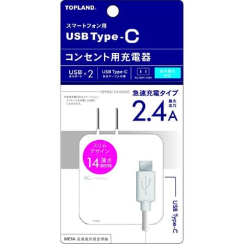 スマートフォン用コンセント充電器2.4A USBポート×2 TOPLAND