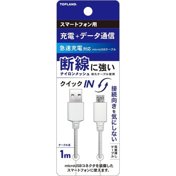 急速充電ケーブル TOPLAND