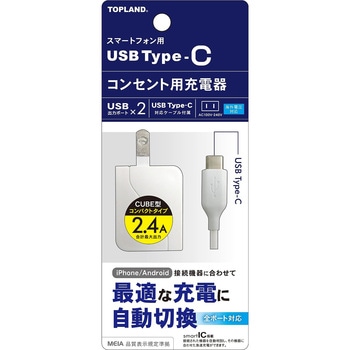 コンセント用充電器 TOPLAND