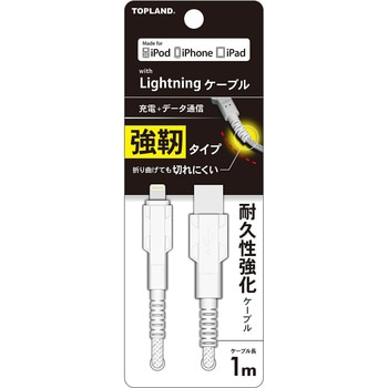 ライトニングケーブル MFi (Made for iPhone) アップル社認証 TOPLAND