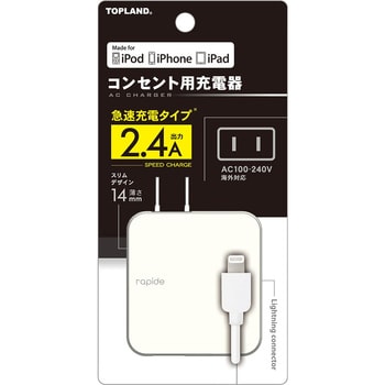 CHLIAC24-WT コンセント充電器 Lightningケーブル MFi (Made for iPhone) アップル社認証モデル TOPLAND  ホワイト色 - 【通販モノタロウ】