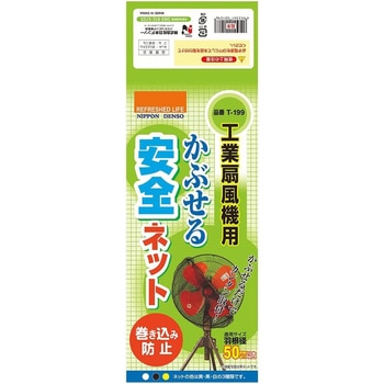 工業扇風機用 かぶせる安全ネット 日本デンソー