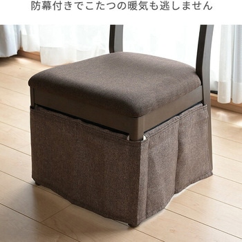 ダイニングこたつ用チェア 防幕付き YAMAZEN(山善)
