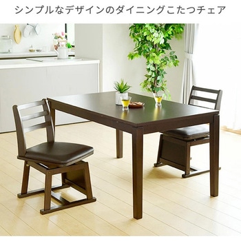 回転式 ダイニングこたつ用チェア YAMAZEN(山善)
