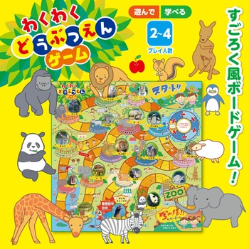 わくわくどうぶつえんゲーム アーテック[学校教材・教育玩具]