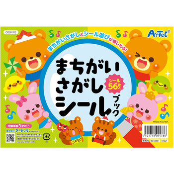 まちがいさがしシールブック アーテック