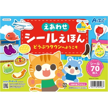 えあわせシールえほん どうぶつタウンへようこそ アーテック[学校教材・教育玩具]