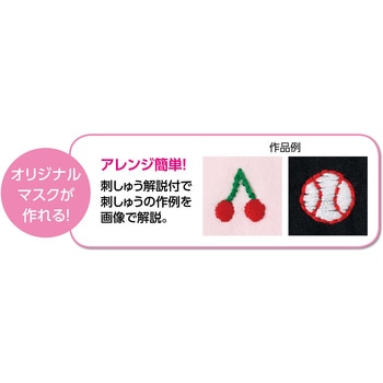 手作り立体マスクキット ライトピンク アーテック[学校教材・教育玩具]
