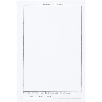 水書紙セット A4(不織布) アーテック