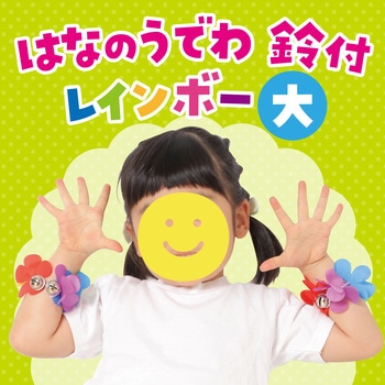 はなのうでわ 大 鈴付 アーテック