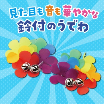 はなのうでわ 大 鈴付 アーテック