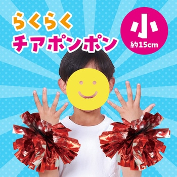 らくらくチアポンポン 小 アーテック(学校教材・教育玩具)