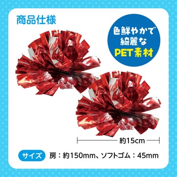 らくらくチアポンポン 小 アーテック(学校教材・教育玩具)