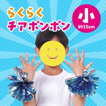 らくらくチアポンポン 小 アーテック(学校教材・教育玩具)