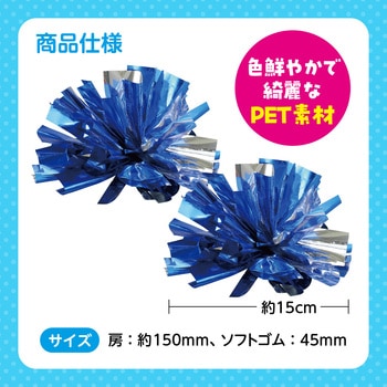らくらくチアポンポン 小 アーテック(学校教材・教育玩具)
