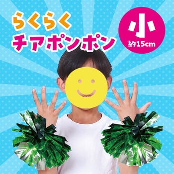 らくらくチアポンポン 小 アーテック(学校教材・教育玩具)