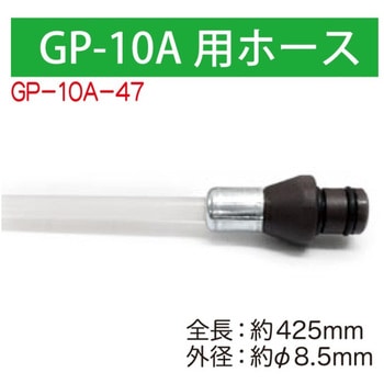 GP-10A用ホース425mm WOLF'S HEAD