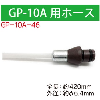 GP-10A用ホース420mm WOLF'S HEAD
