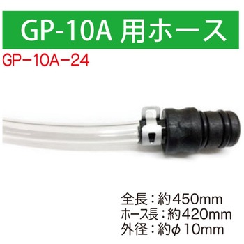 GP-10A用ホース450mm WOLF'S HEAD
