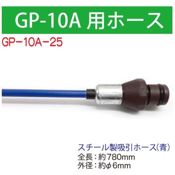 GP-10A用ホース780mm WOLF'S HEAD