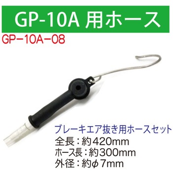 GP-10A用ホース420mm - WOLF'S HEAD