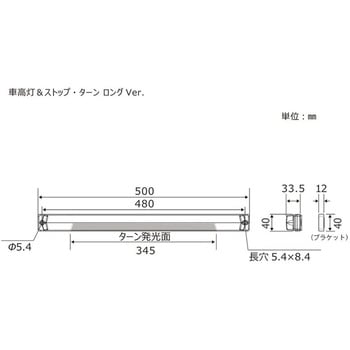LED車高灯&ストップ・ターン ロングVer. 小糸製作所