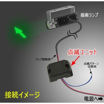 LED描画ランプ用点滅ユニット 小糸製作所