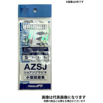 AZ ショアジグサビキ 2本針 アズーロ