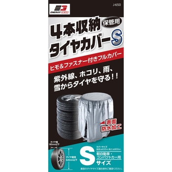 タイヤ収納カバー エナジーギア