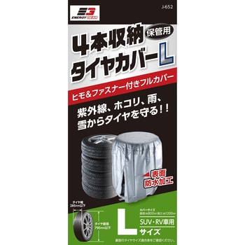 タイヤ収納カバー エナジーギア