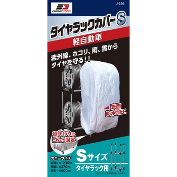 タイヤラックカバー エナジーギア