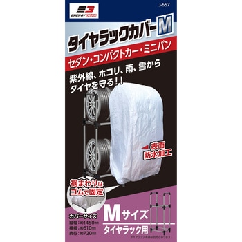 タイヤラックカバー エナジーギア